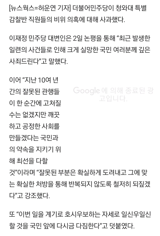 민주당이 청와대 비위감찰반 의혹에 대해 대국민 사과함. + 이재정 해명 | 인스티즈