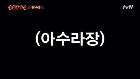 신서유기6 시청자들의 공감 | 인스티즈