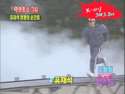 몸개그하는 유재석.gif | 인스티즈