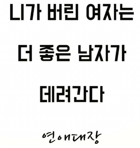 니가 버린 여자는 더 좋은 남자가 데려간다.jpg | 인스티즈