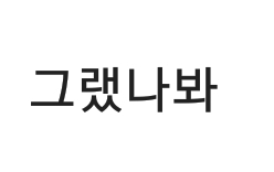 《그랬나봐》하면 떠오르는 노래는? | 인스티즈