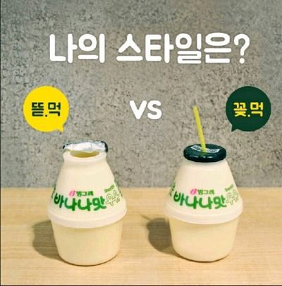 당신의 바나나우유 스타일은? | 인스티즈