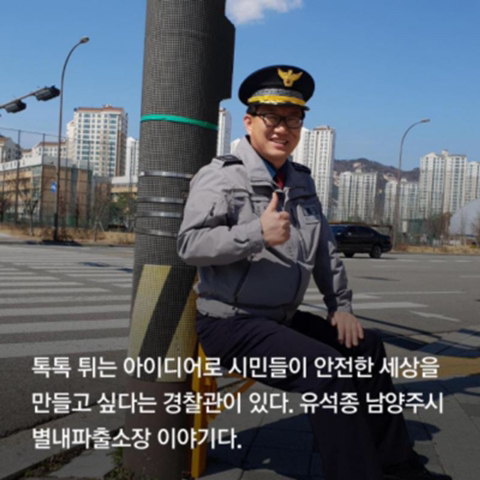 한 경찰의 톡톡튀는 아이디어 | 인스티즈