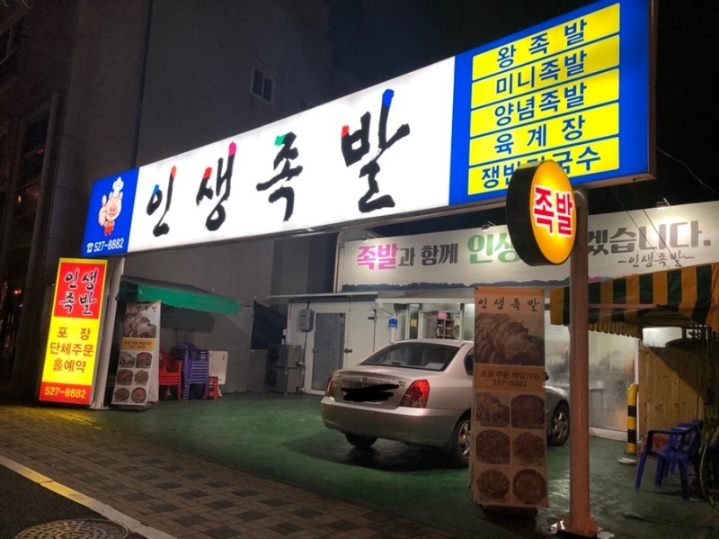 인생족발 이미지