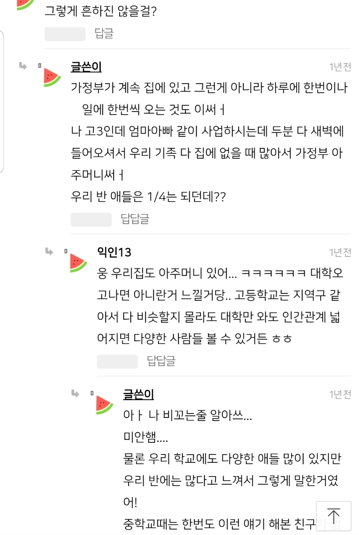 ???: 우리집도 가정부 아주머니랑 기사님 계신데... | 인스티즈