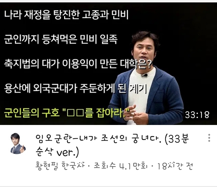 명성황후 민비 일가에 빡침이 느껴지는 황현필쌤 썸네일 | 인스티즈
