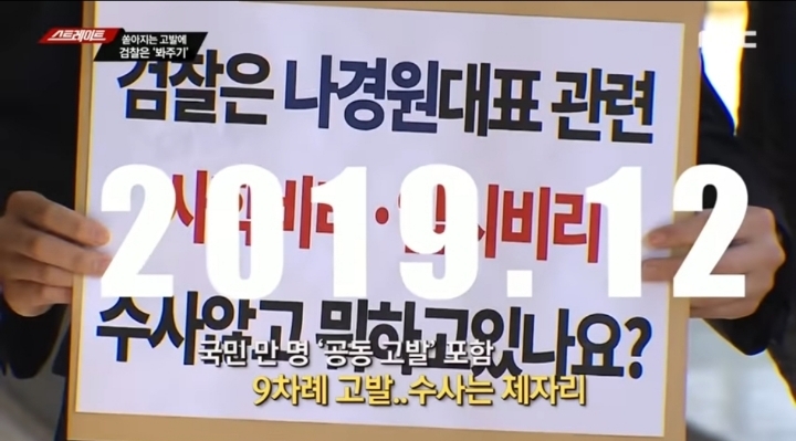 형사소송법까지 어겨가며 나베 수사 안하는 정치떡검 (스트레이트) | 인스티즈