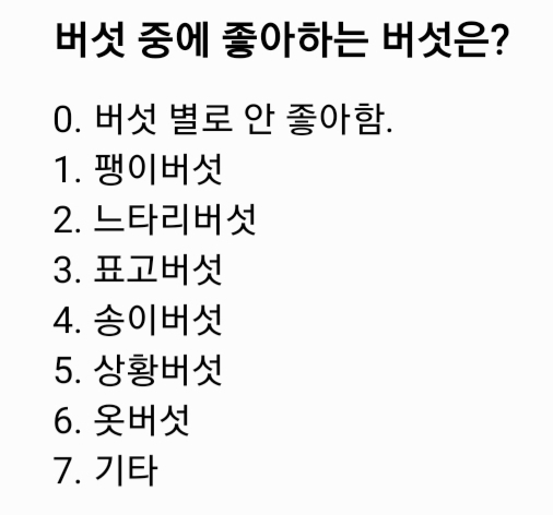 버섯 중에 좋아하는 버섯은? | 인스티즈