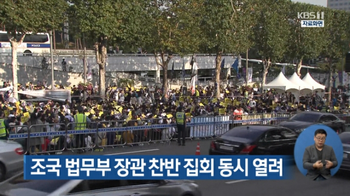 KBS 뉴스 조국 법무부 장관 찬반 집회 | 인스티즈