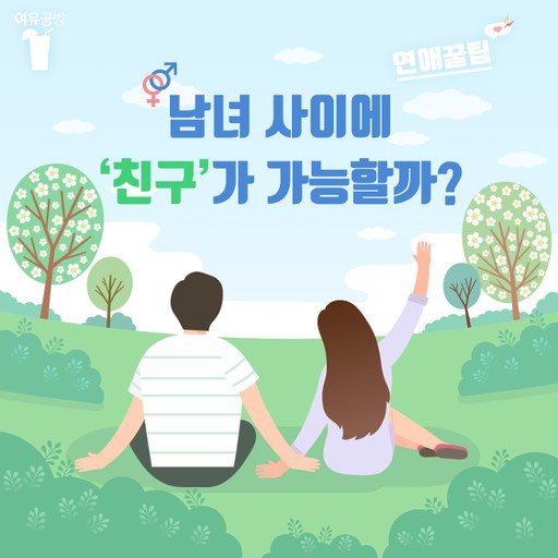 전 연인하고 친구가 가능vs불가능 | 인스티즈