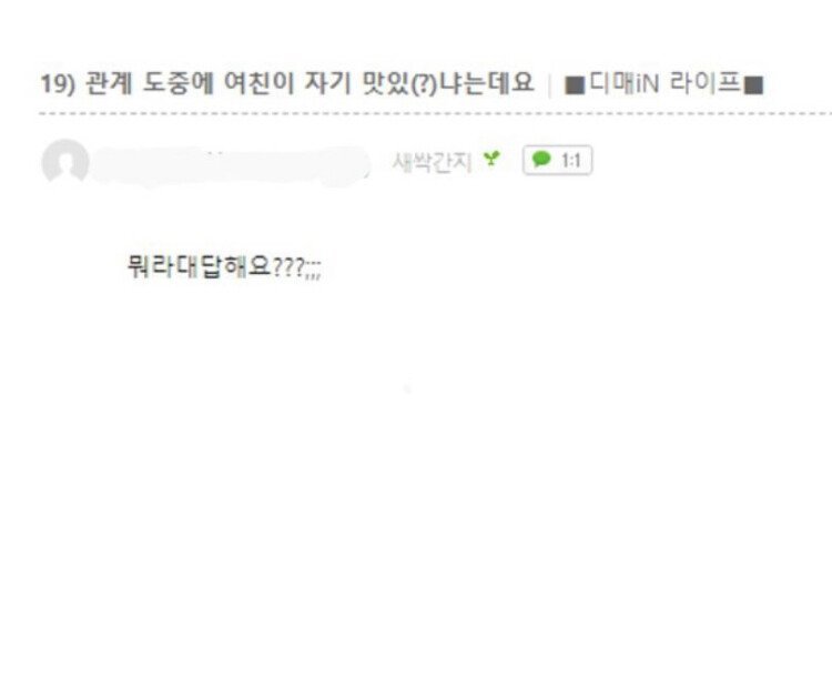  관계 도중에 여친이 자기 맛있(?)냐는데요 | 인스티즈