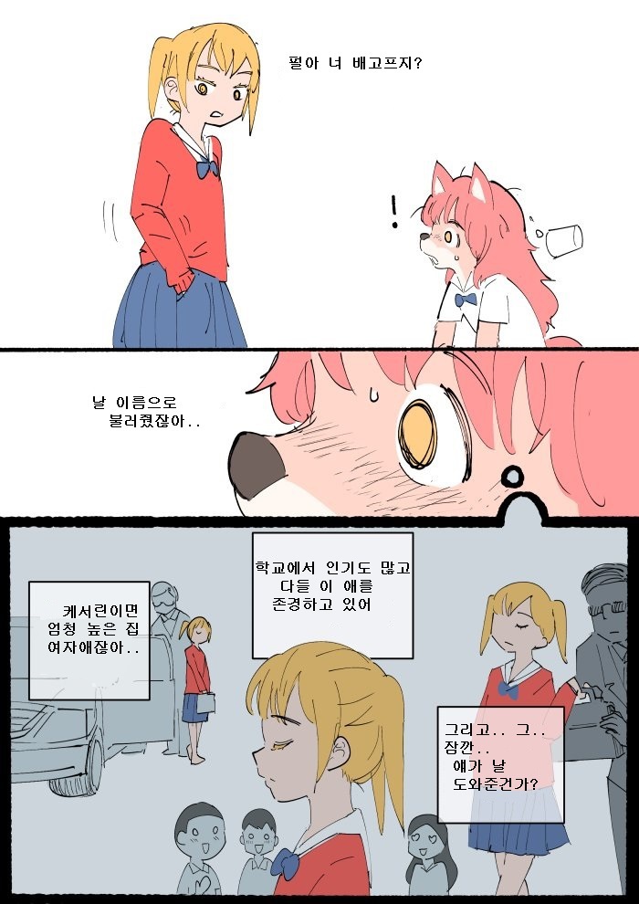 왕따 수인소녀.Manhwa | 인스티즈