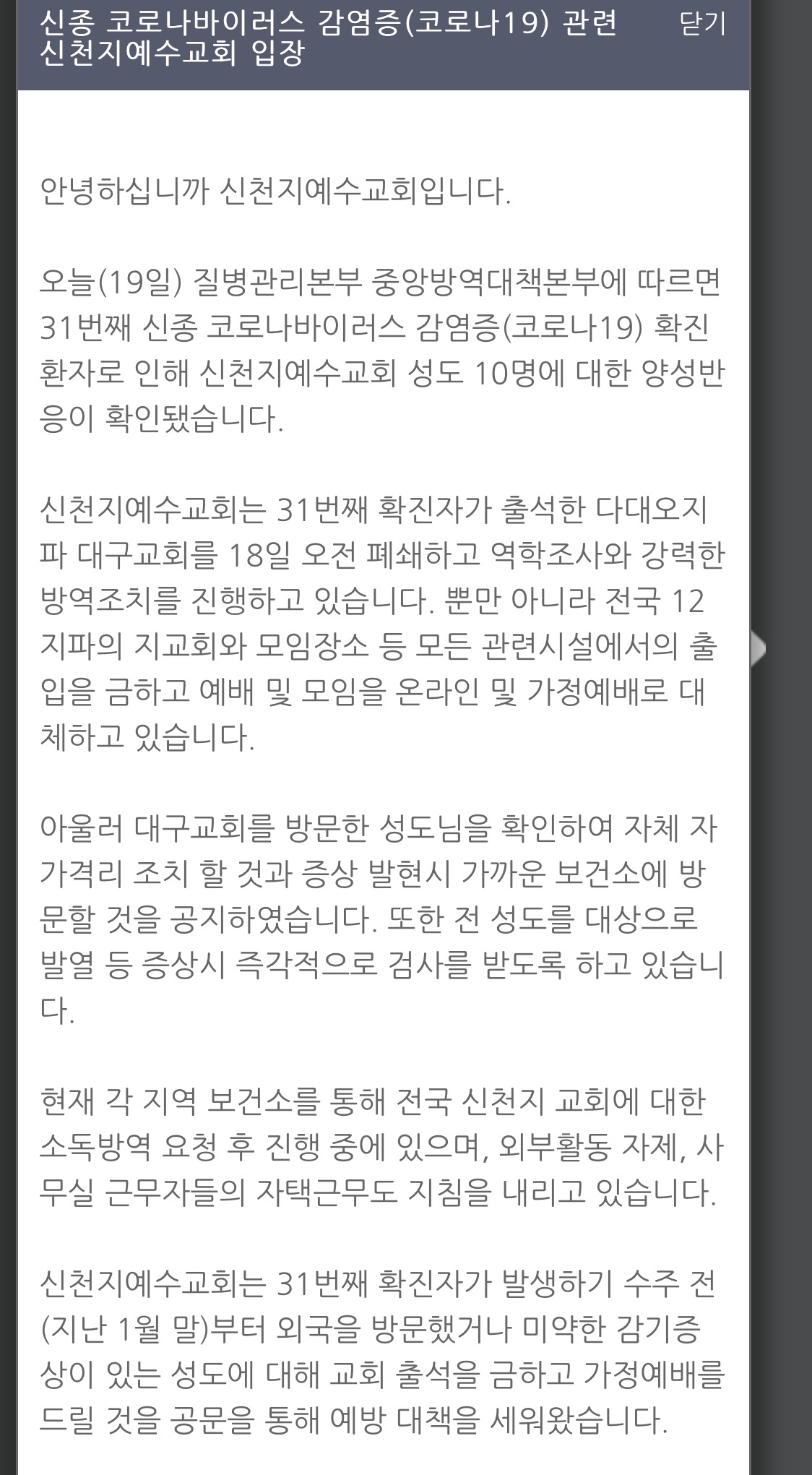 코로나관련 신천지예수교회 입장 | 인스티즈