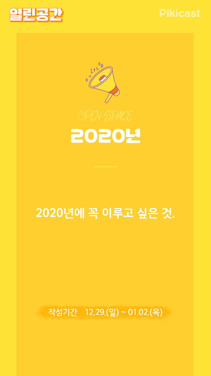 2020년에 꼭 이루고 싶은것은? | 인스티즈