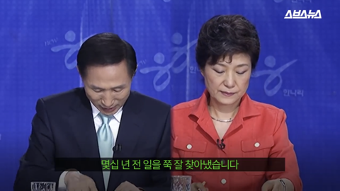 팩트와 논리로 이명박 폭격하던 박근혜 한경기 스페셜 | 인스티즈