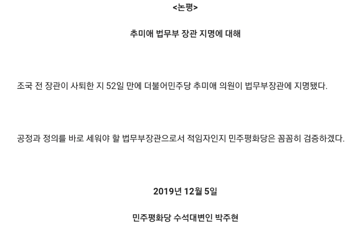 추미애 장관 지명 여야 5당 논평 모음 | 인스티즈