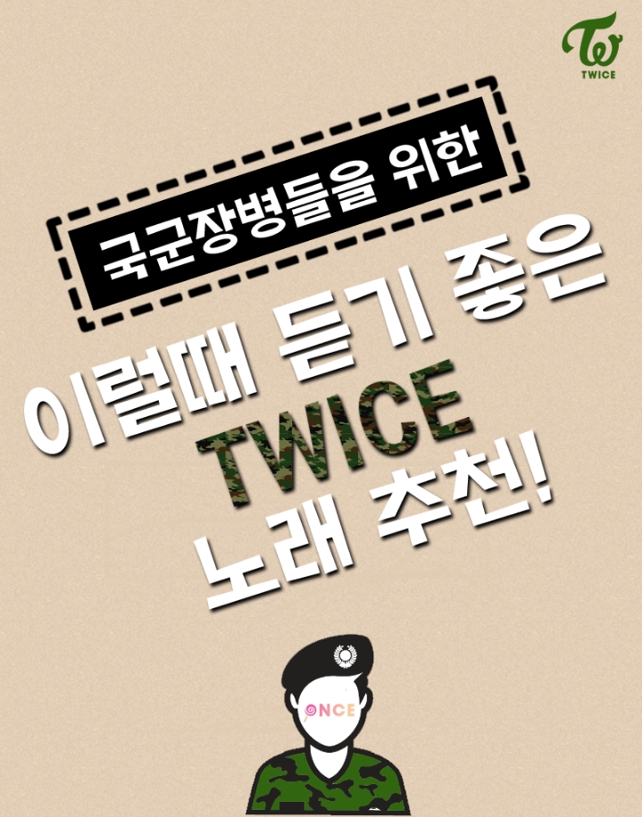 현역군인이 군인에게 추천하는 트와이스 수록곡.jpg | 인스티즈
