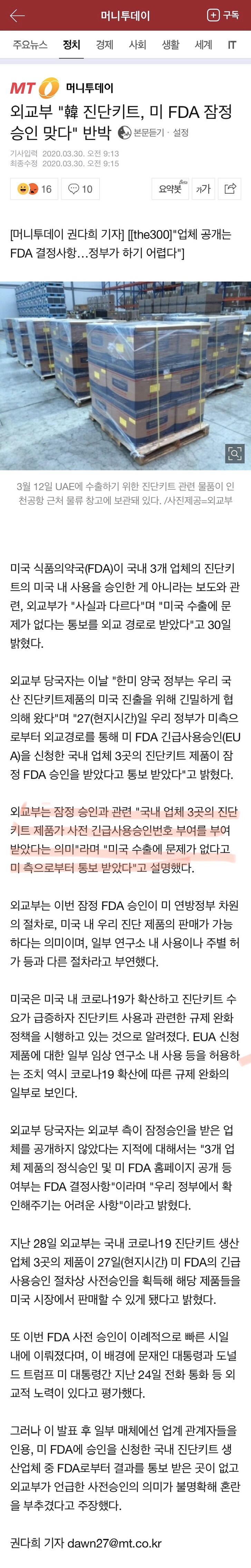 외교부"韓 진단키트, 미 FDA 잠정승인 맞다"반박 | 인스티즈