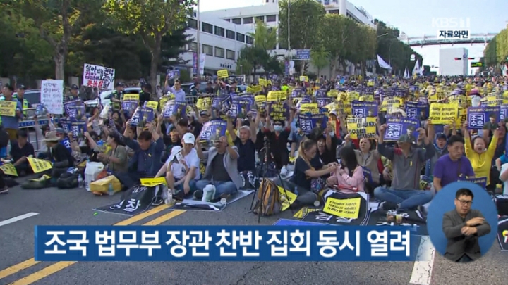 KBS 뉴스 조국 법무부 장관 찬반 집회 | 인스티즈