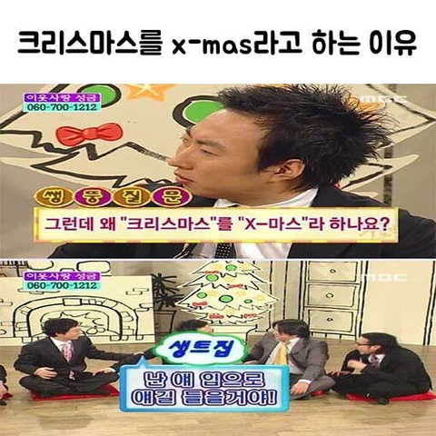 크리스마스를 X-MAS라고 하는 이유.jpg | 인스티즈