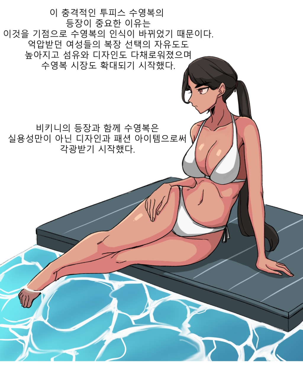 수영복에 대해 알아보는 만화.jpg | 인스티즈