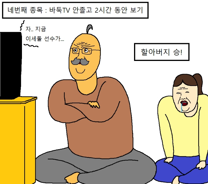 할아버지가 손녀랑 내기하는 만화 | 인스티즈
