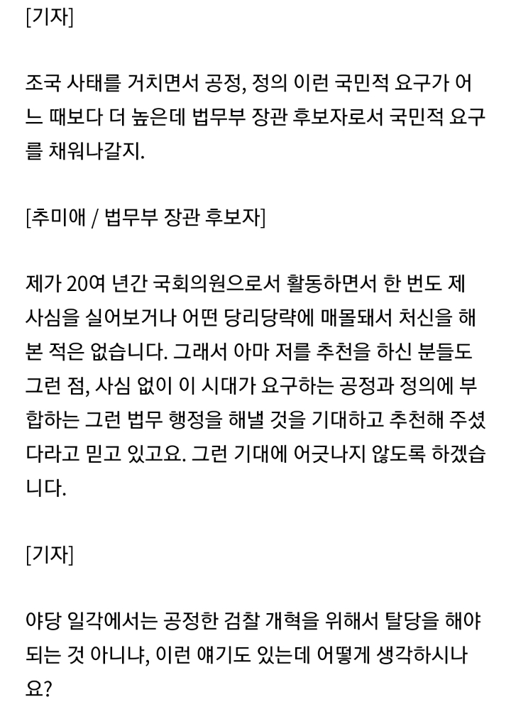단호하게 법무부장관 임명 소감 전하는 추미애 법무부장관 내정자 | 인스티즈
