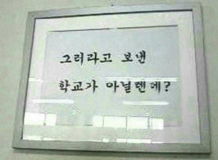 현웃터지는 학교 급훈 모음.jpg | 인스티즈