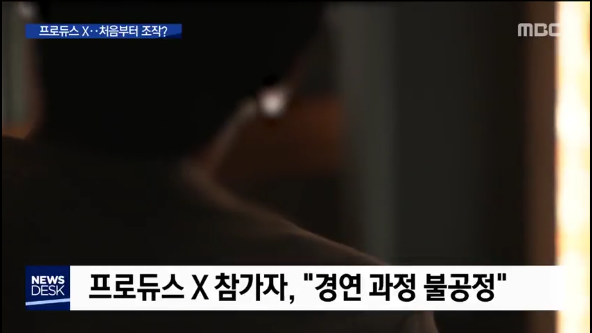오늘자 MBC 뉴스데스크 프듀 엑스 (프로듀스 X 101), 아이돌학교 조작 논란 관련 보도 | 인스티즈
