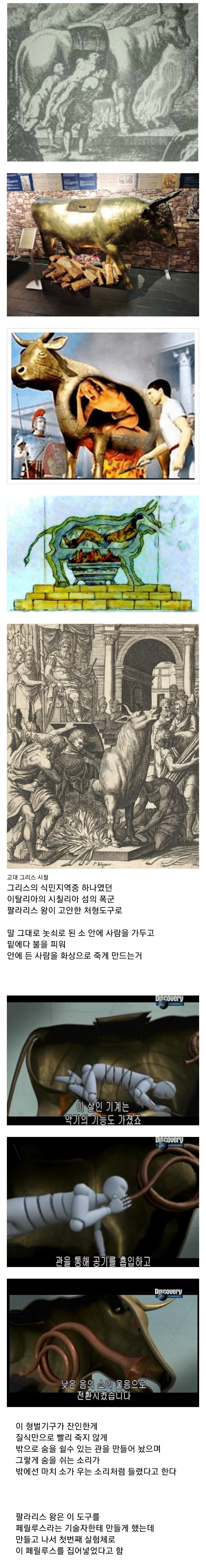 [역사] 사람을 놋쇠 소 안에 넣어 구워죽이는 팔라리스의 황소 형벌.jpg | 인스티즈