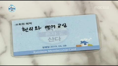 [나혼자산다] 이시언 집들이때 나온 무지개회원카드ㅋㅋ.jpg | 인스티즈