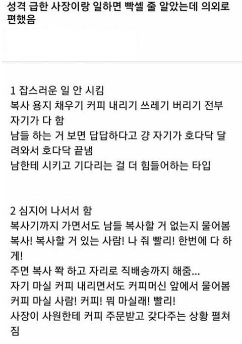 성격 급한 사장이랑 일하면 빡셀줄 알았는데 의외로 편했음 | 인스티즈