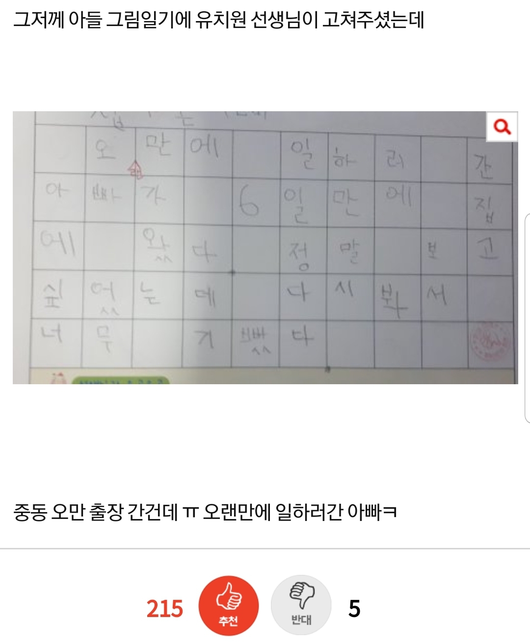 [판] 7살 일기 유치원 선생님이 고쳐줌ㅠ | 인스티즈