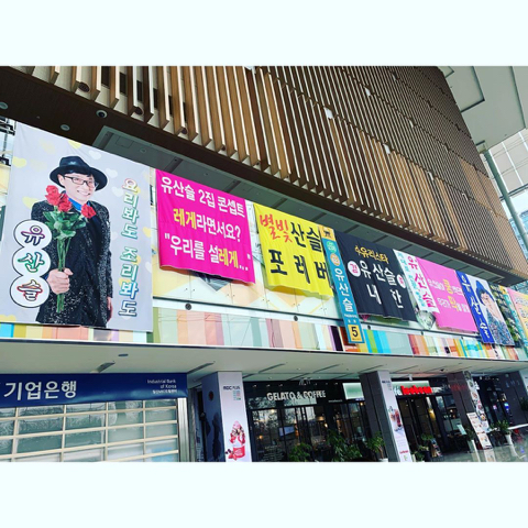 유산슬 1집 굿바이 콘서트 현수막 재질 | 인스티즈