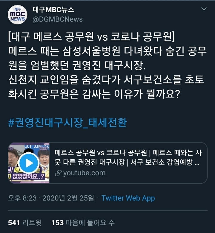 권영진 대구시장의 신천지 감싸기를 찰지게 패는 대구MBC | 인스티즈