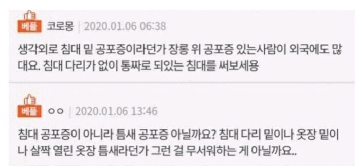 침대공포증 저만 있나요? | 인스티즈