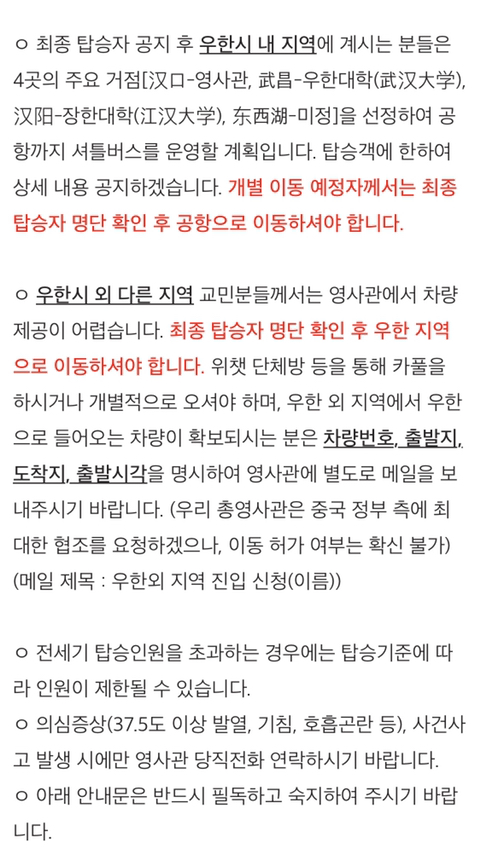 우한 대한민국 총영사관의 전세기 탑승 정식 신청 시작 | 인스티즈