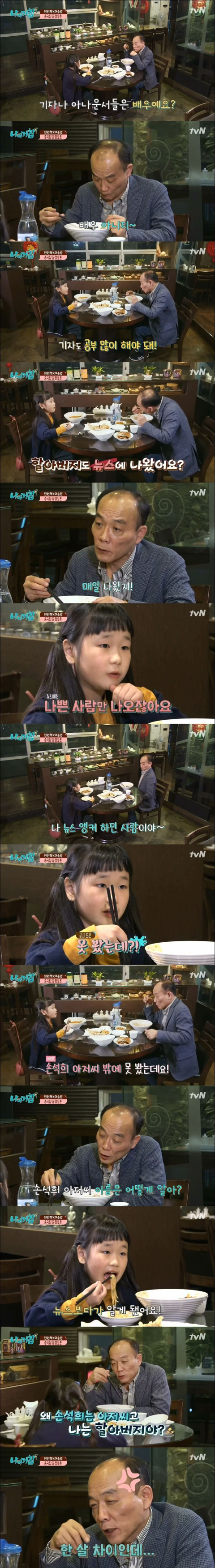 ??? : 왜 손석희는 아저씨고 나는 할아버지야? | 인스티즈