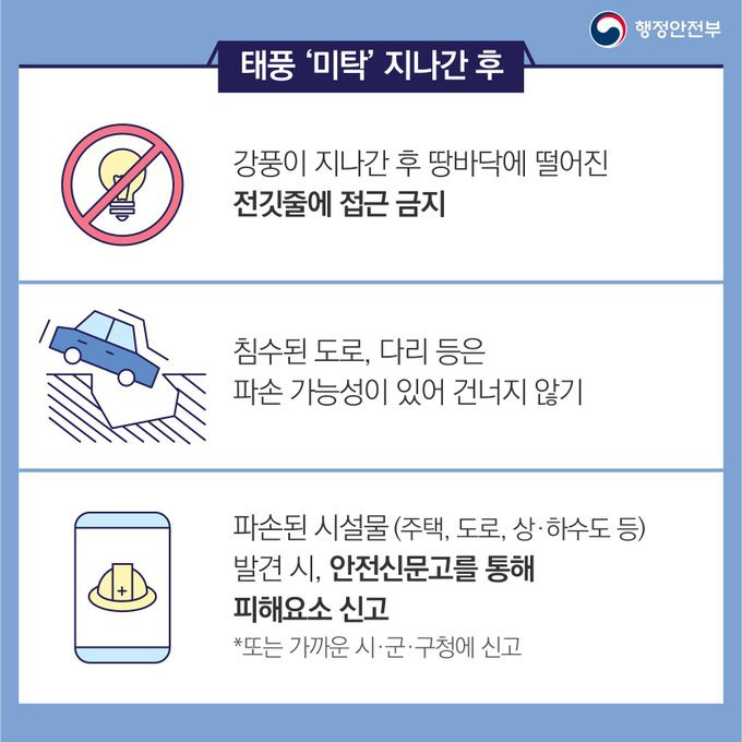 시설물 피해는 가까운 시.군.구청 또는 안전신문고앱으로 신고 (태풍 미탁) | 인스티즈