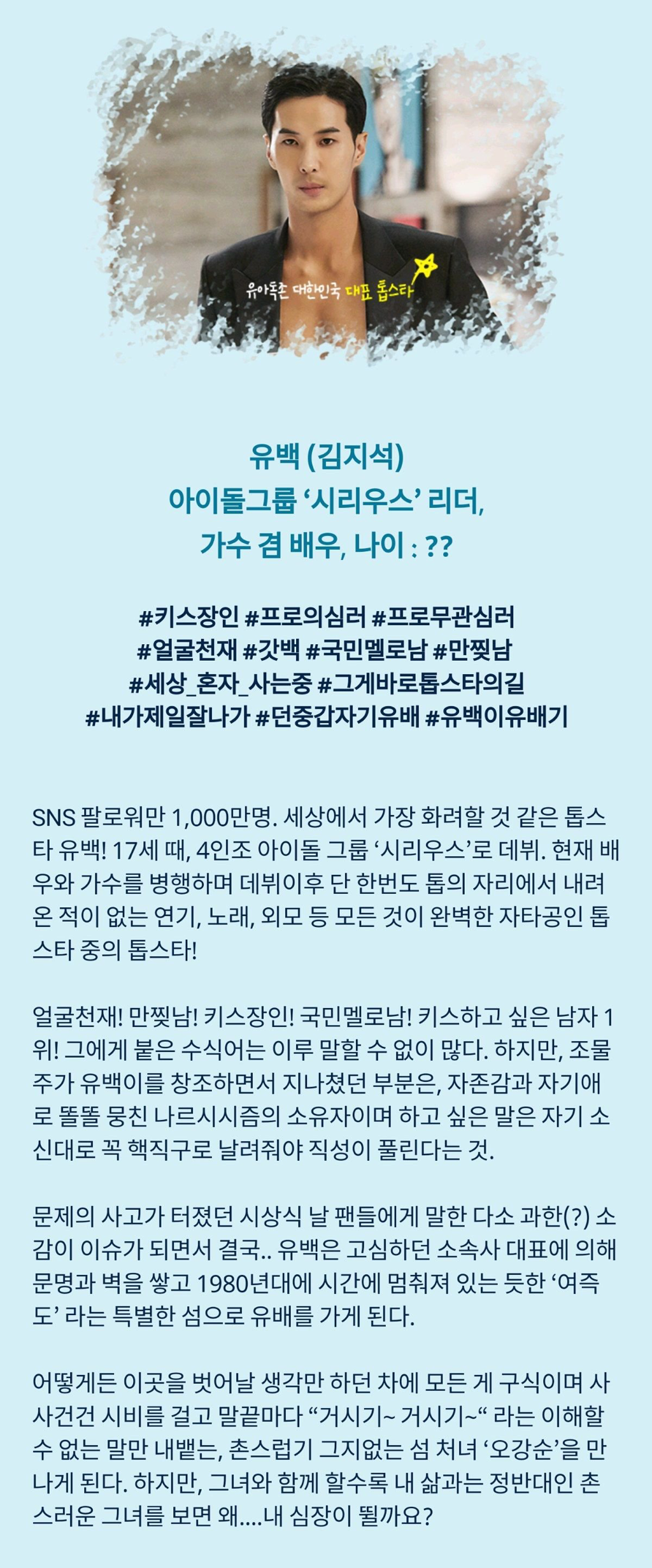 [톱스타유백이] 그나마 유백이가 젤 정상같은ㅋㅋㅋ이 드라마 인물소개.jpg | 인스티즈