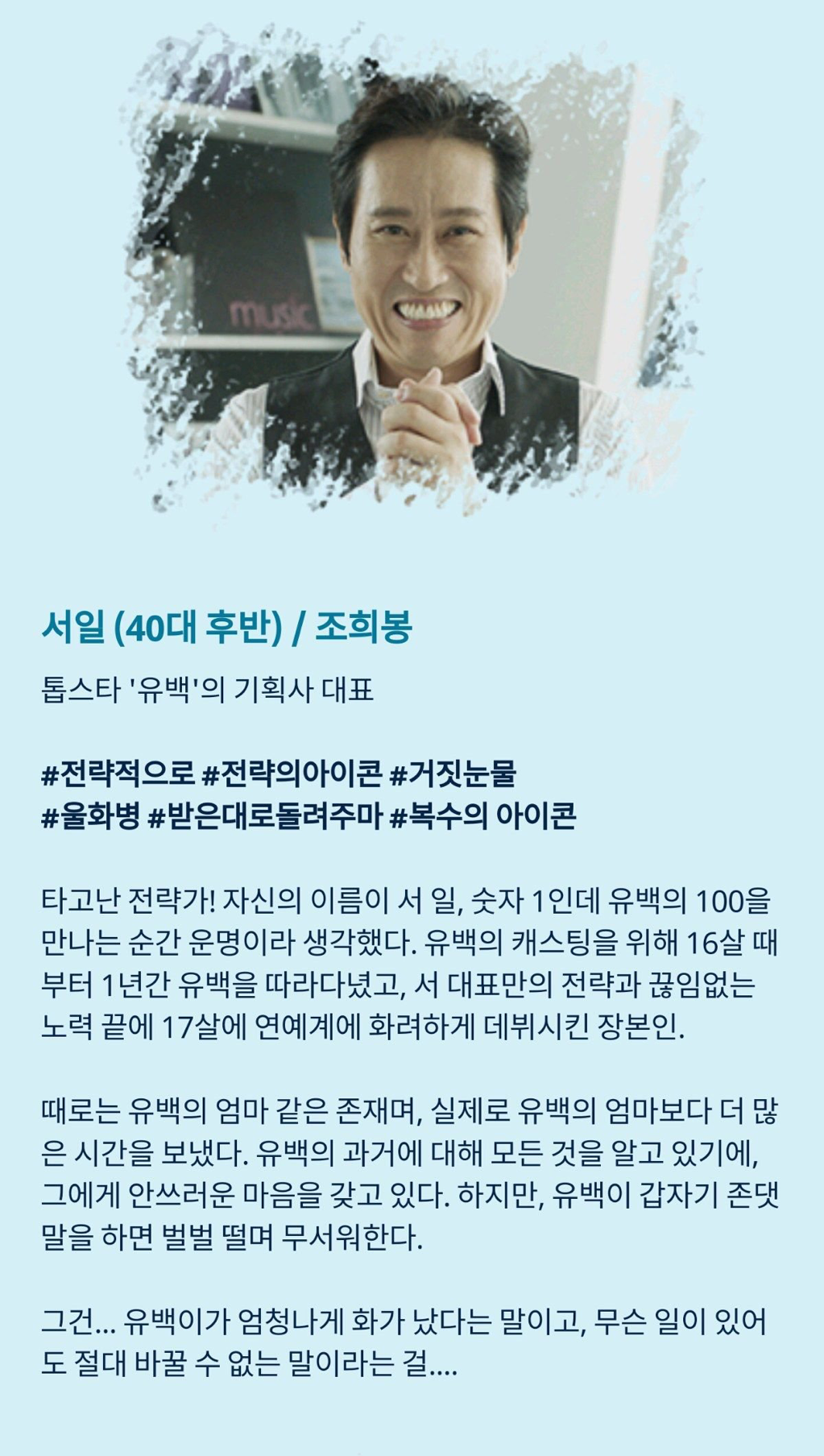 [톱스타유백이] 그나마 유백이가 젤 정상같은ㅋㅋㅋ이 드라마 인물소개.jpg | 인스티즈