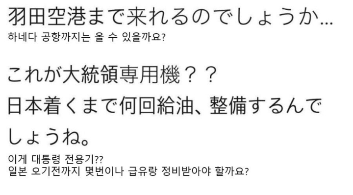 대통령 전용기 파견 일본 반응 | 인스티즈