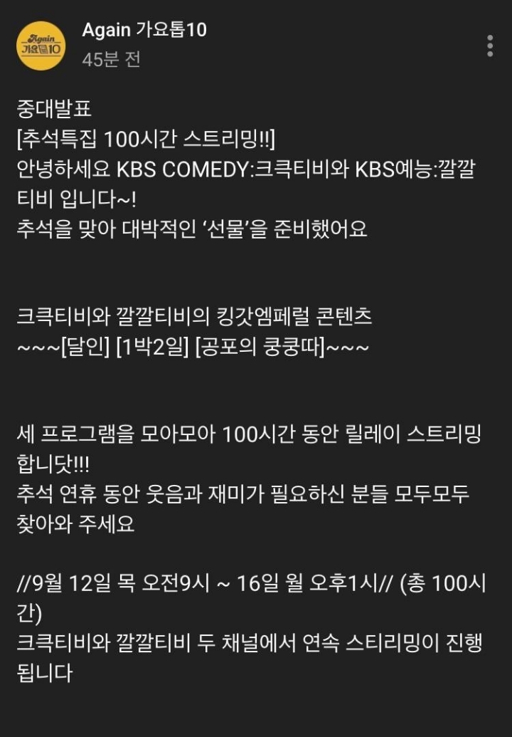KBS 추석때 쿵쿵따 달인 1박2일 100시간 유튜브 스트리밍 발표 | 인스티즈