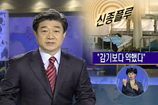 이쯤에서 다시보는 2009년 신종플루 유행 시 언론 보도 | 인스티즈