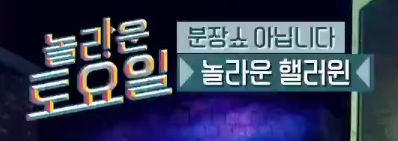 [놀라운토요일] 할로윈 기념 박나래 문세윤 분장 수준.jpg | 인스티즈