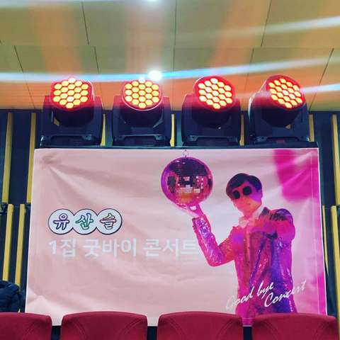 유산슬 1집 굿바이 콘서트 현수막 재질 | 인스티즈
