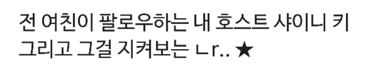 [서울메이트2] 전여친이 팔로우하는 내 호스트 샤이니 키.jpg | 인스티즈