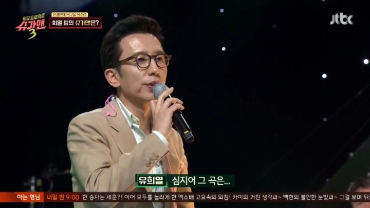 [슈가맨3] 시즌 이래 역대급 실수를 한 유희열.jpg | 인스티즈