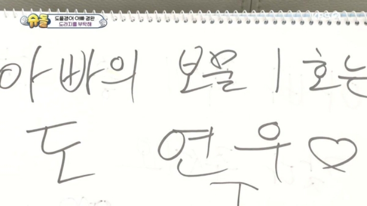 [슈돌] 도경완 심은데 도경완 난다.JPG | 인스티즈