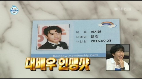 [나혼자산다] 이시언 집들이때 나온 무지개회원카드ㅋㅋ.jpg | 인스티즈